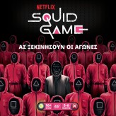 Squid Game - Το Παιχνίδι του Καλαμαριού